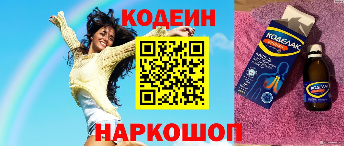 Березники  Codein Purple Drank  Вход с VPN  Кодеиновый сироп Lean напиток Lean (лин) 